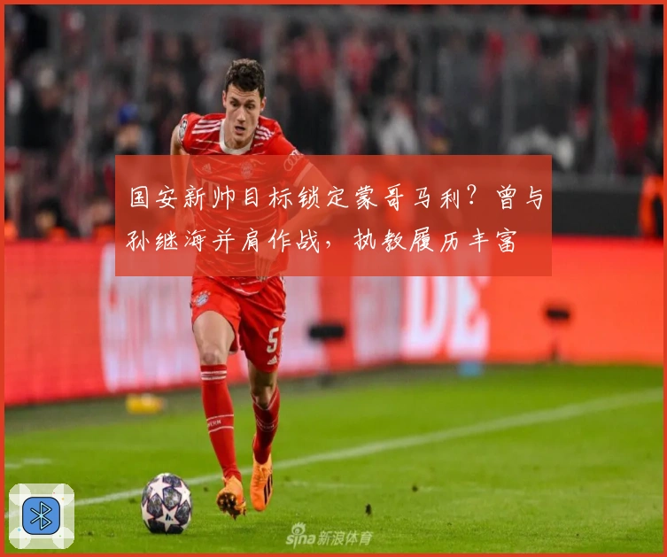 国安新帅目标锁定蒙哥马利？曾与孙继海并肩作战，执教履历丰富