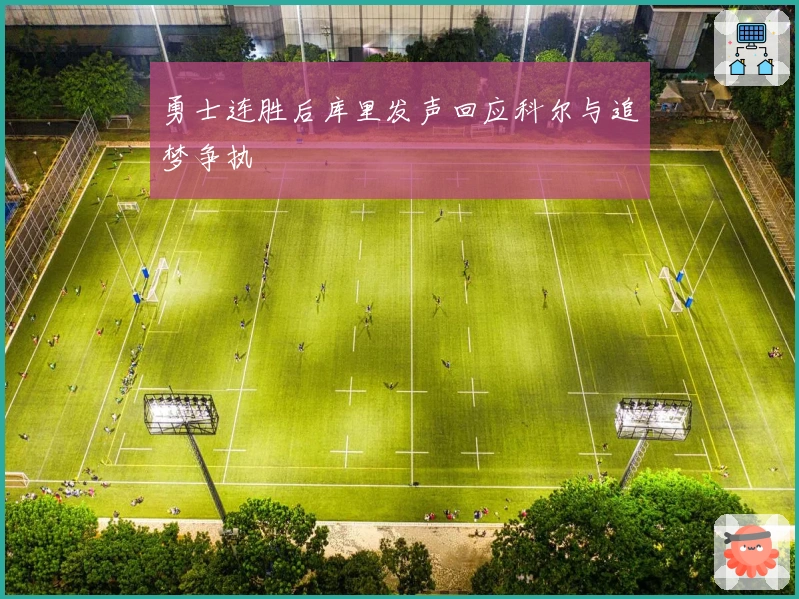 勇士连胜后库里发声回应科尔与追梦争执