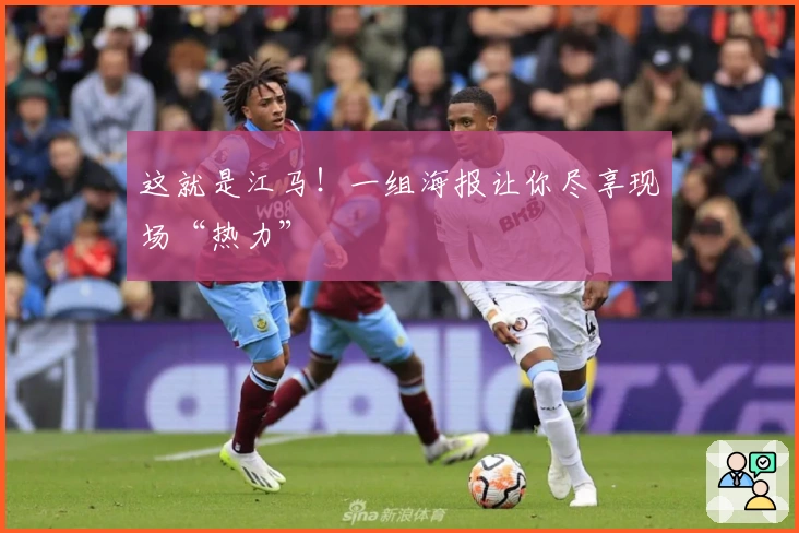 这就是江马！一组海报让你尽享现场“热力”