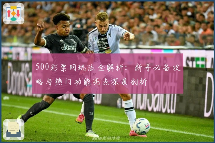 500彩票网玩法全解析：新手必备攻略与热门功能亮点深度剖析