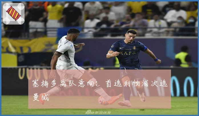 塞梅多离队意向：首选利物浦次选曼城