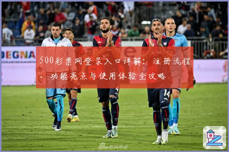 500彩票网登录入口详解：注册流程、功能亮点与使用体验全攻略
