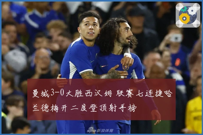 曼城3-0大胜西汉姆 联赛七连捷哈兰德梅开二度登顶射手榜